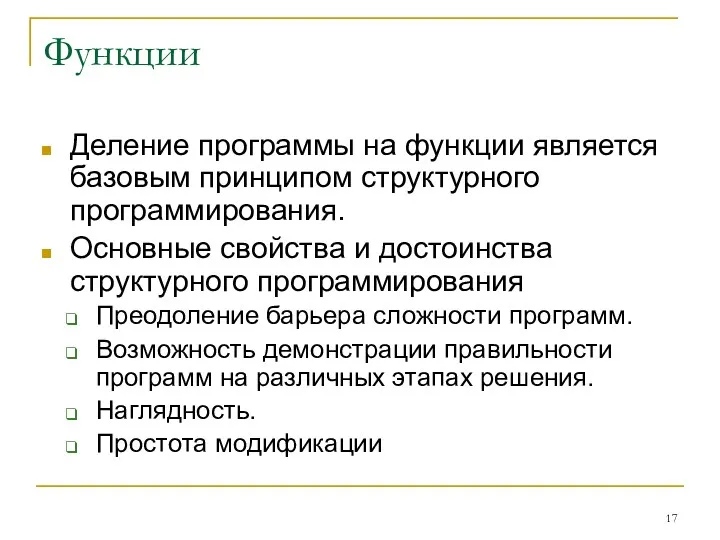 Функции Деление программы на функции является базовым принципом структурного программирования.