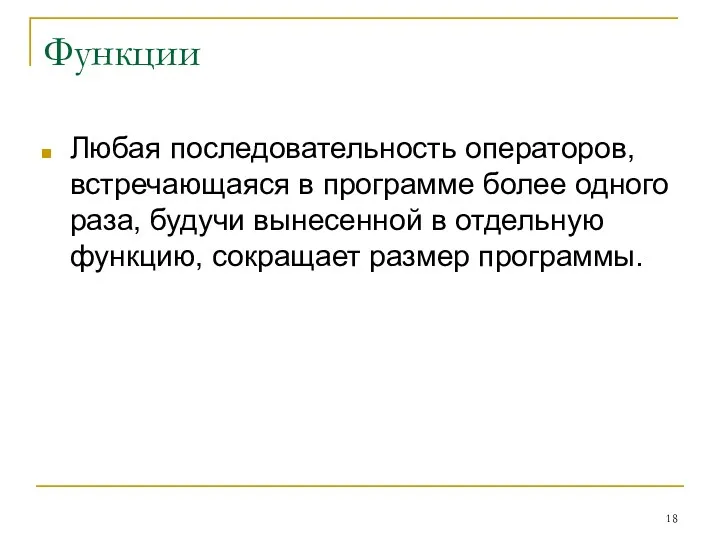 Функции Любая последовательность операторов, встречающаяся в программе более одного раза,