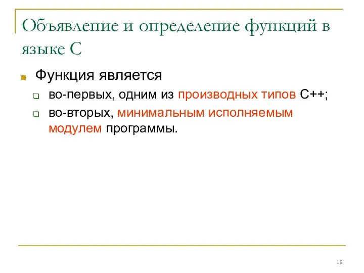 Объявление и определение функций в языке С Функция является во-первых,