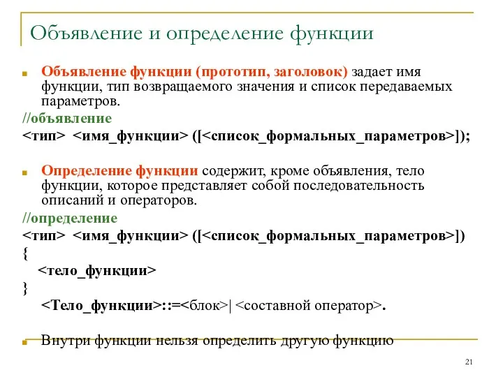 Объявление и определение функции Объявление функции (прототип, заголовок) задает имя