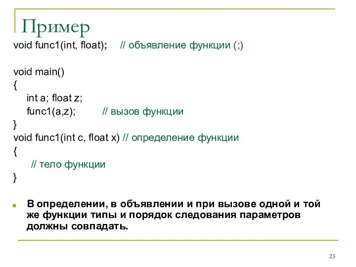 Пример void func1(int, float); // объявление функции (;) void main()