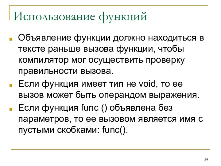 Использование функций Объявление функции должно находиться в тексте раньше вызова