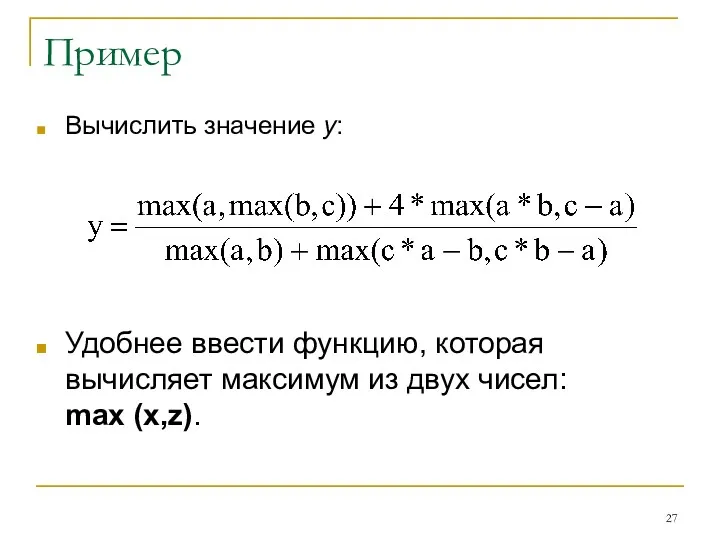 Пример Вычислить значение y: Удобнее ввести функцию, которая вычисляет максимум из двух чисел: max (x,z).