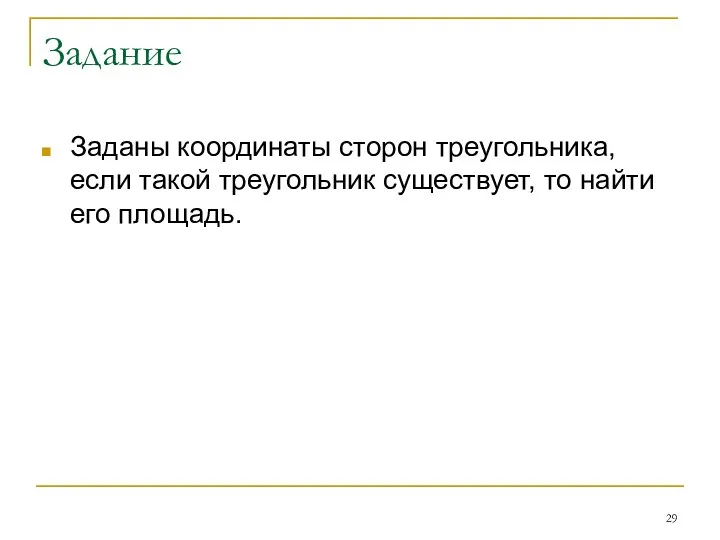 Задание Заданы координаты сторон треугольника, если такой треугольник существует, то найти его площадь.