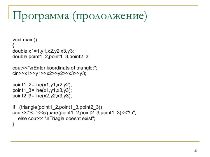 Программа (продолжение) void main() { double x1=1,y1,x2,y2,x3,y3; double point1_2,point1_3,point2_3; cout