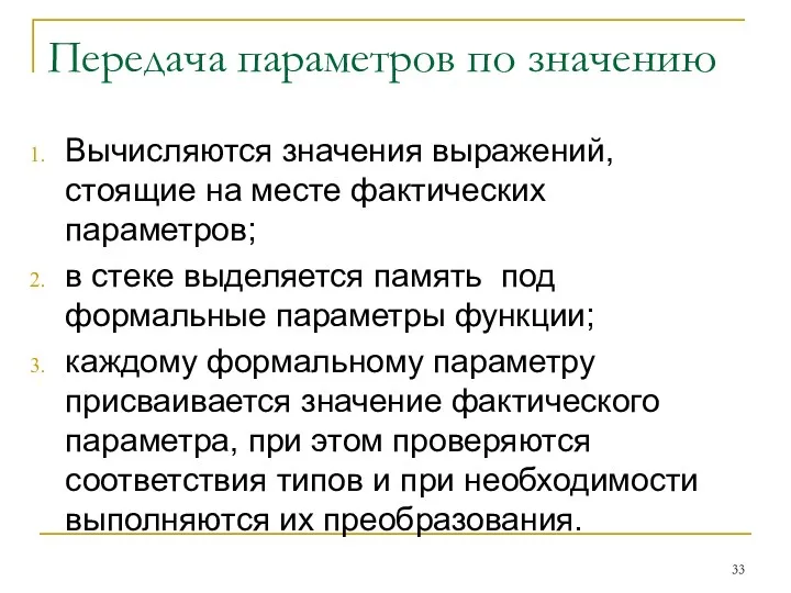 Передача параметров по значению Вычисляются значения выражений, стоящие на месте