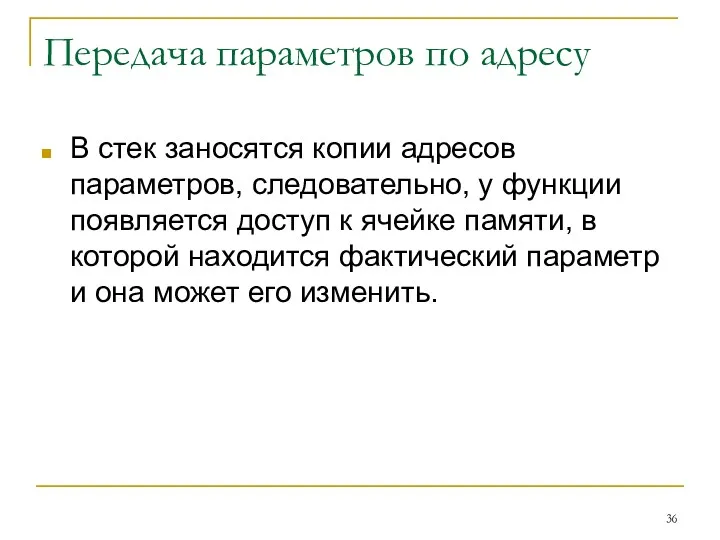 Передача параметров по адресу В стек заносятся копии адресов параметров,