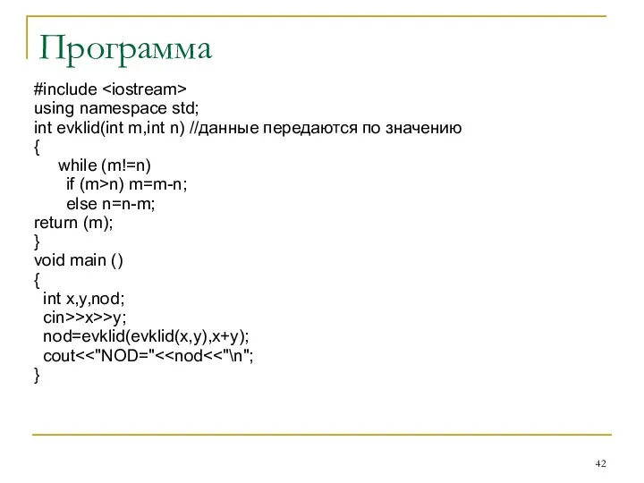 Программа #include using namespace std; int evklid(int m,int n) //данные