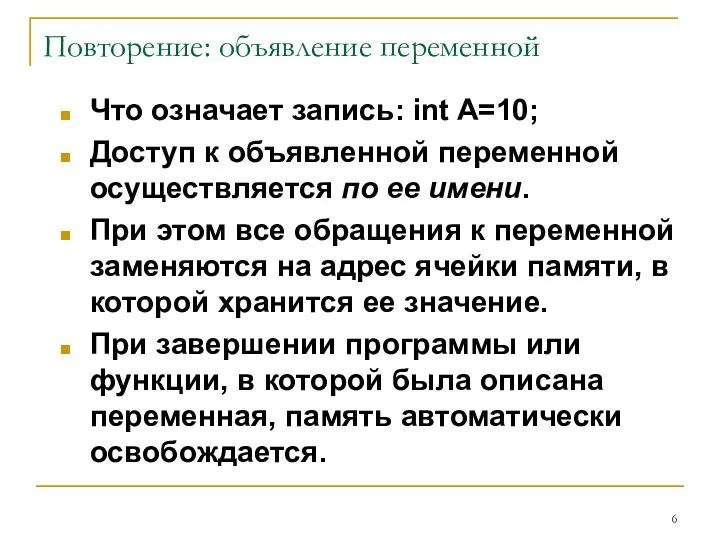 Повторение: объявление переменной Что означает запись: int A=10; Доступ к