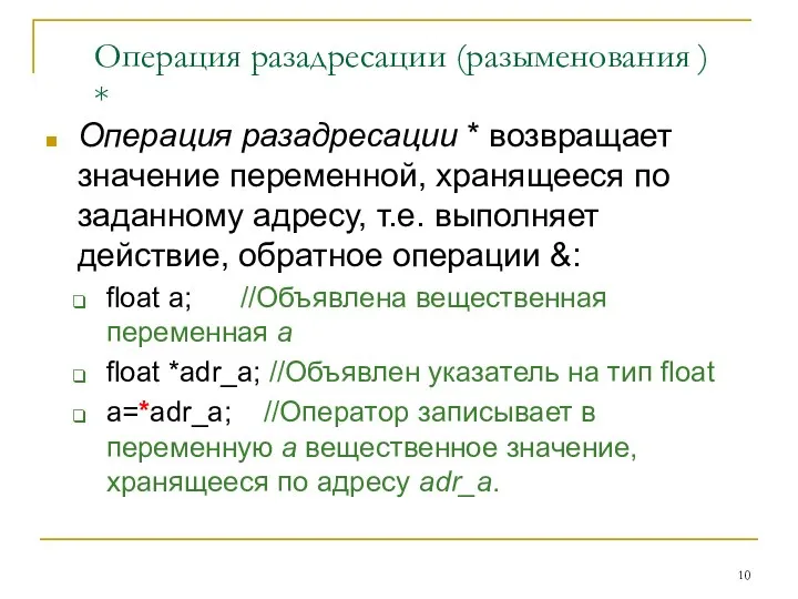 Операция разадресации (разыменования ) * Операция разадресации * возвращает значение