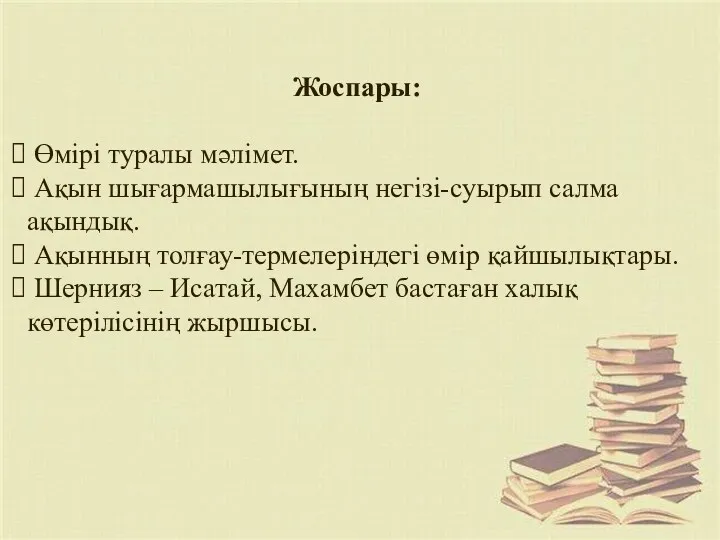 Жоспары: Өмірі туралы мәлімет. Ақын шығармашылығының негізі-суырып салма ақындық. Ақынның