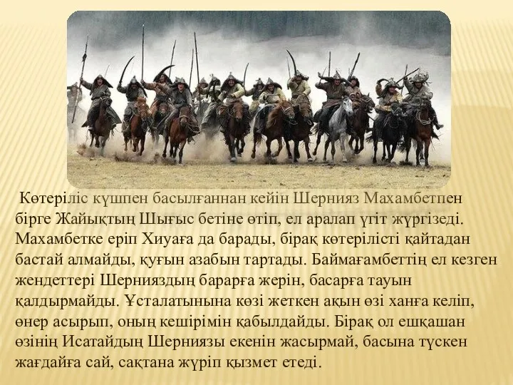 Көтеріліс күшпен басылғаннан кейін Шернияз Махамбетпен бірге Жайықтың Шығыс бетіне