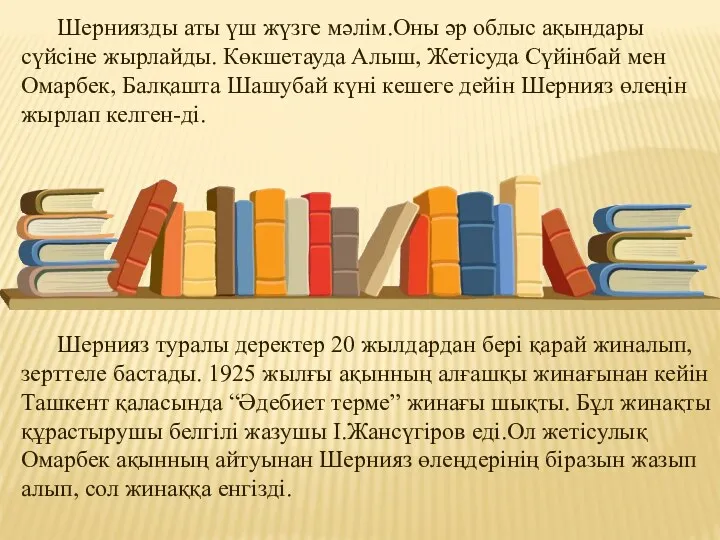 Шерниязды аты үш жүзге мәлім.Оны әр облыс ақындары сүйсіне жырлайды.