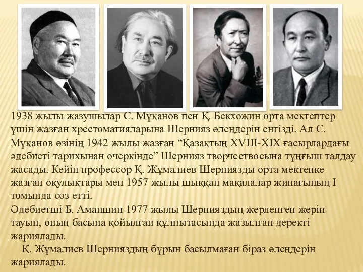 1938 жылы жазушылар С. Мұқанов пен Қ. Бекхожин орта мектептер