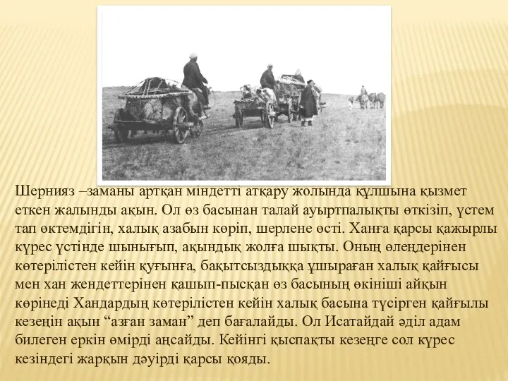 Шернияз –заманы артқан міндетті атқару жолында құлшына қызмет еткен жалынды