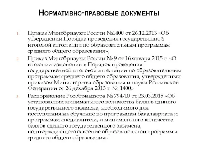 Нормативно-правовые документы Приказ Минобрнауки России №1400 от 26.12.2013 «Об утверждении