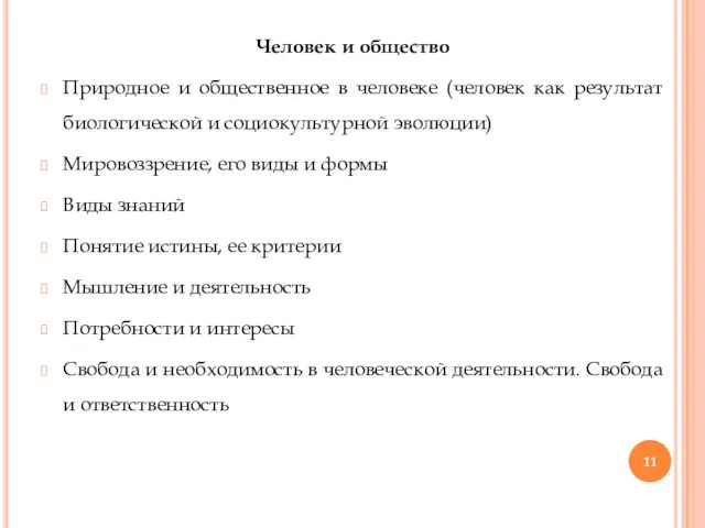 Человек и общество Природное и общественное в человеке (человек как