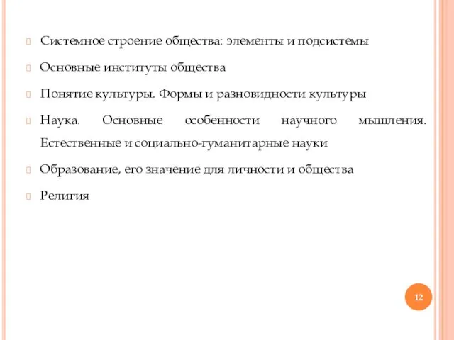 Системное строение общества: элементы и подсистемы Основные институты общества Понятие