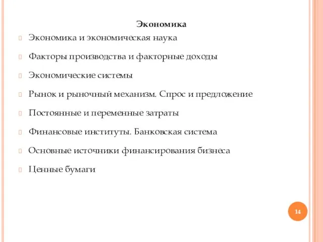 Экономика Экономика и экономическая наука Факторы производства и факторные доходы