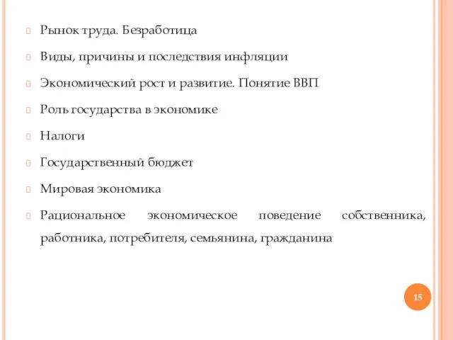 Рынок труда. Безработица Виды, причины и последствия инфляции Экономический рост