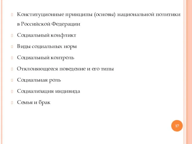 Конституционные принципы (основы) национальной политики в Российской Федерации Социальный конфликт