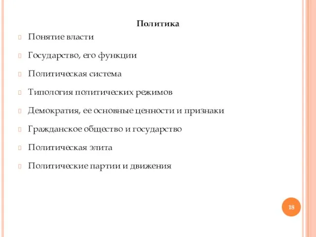 Политика Понятие власти Государство, его функции Политическая система Типология политических