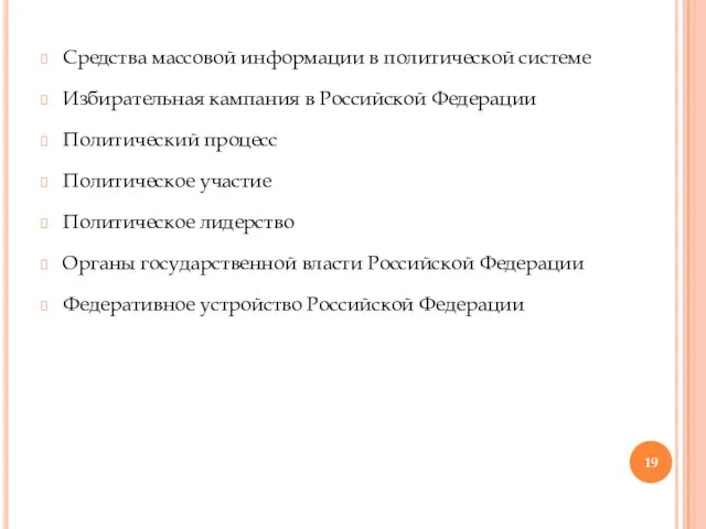 Средства массовой информации в политической системе Избирательная кампания в Российской