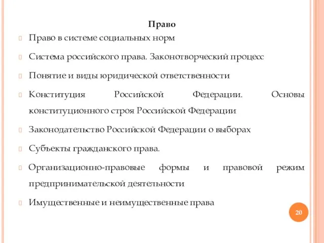 Право Право в системе социальных норм Система российского права. Законотворческий