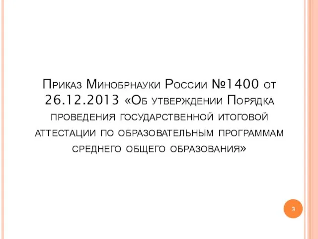 Приказ Минобрнауки России №1400 от 26.12.2013 «Об утверждении Порядка проведения