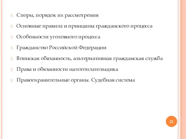 Споры, порядок их рассмотрения Основные правила и принципы гражданского процесса