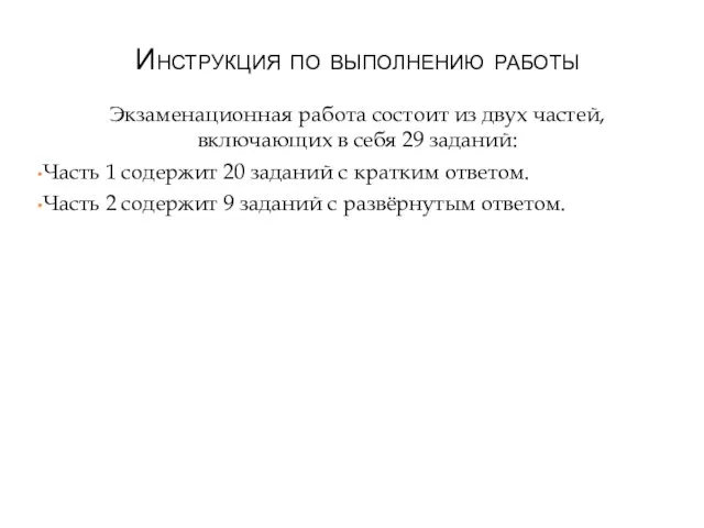 Инструкция по выполнению работы Экзаменационная работа состоит из двух частей,