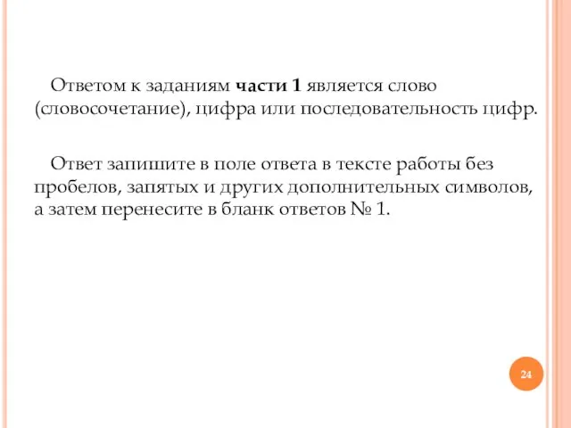 Ответом к заданиям части 1 является слово (словосочетание), цифра или