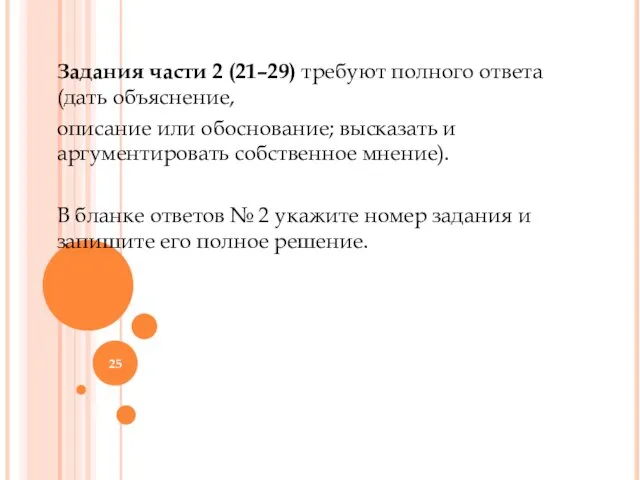 Задания части 2 (21–29) требуют полного ответа (дать объяснение, описание