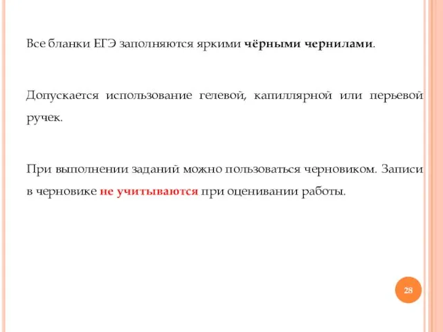 Все бланки ЕГЭ заполняются яркими чёрными чернилами. Допускается использование гелевой,