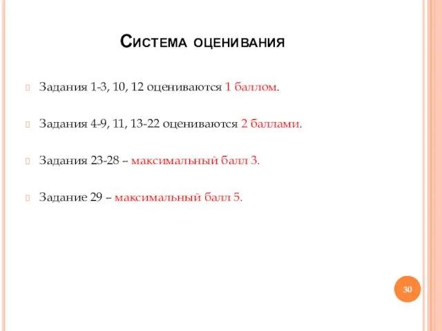 Система оценивания Задания 1-3, 10, 12 оцениваются 1 баллом. Задания