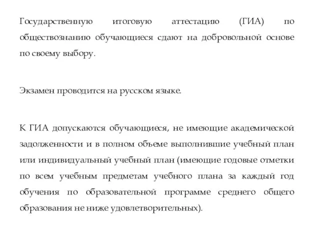 Государственную итоговую аттестацию (ГИА) по обществознанию обучающиеся сдают на добровольной