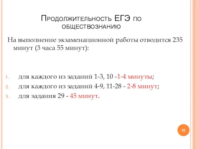 Продолжительность ЕГЭ по обществознанию На выполнение экзаменационной работы отводится 235