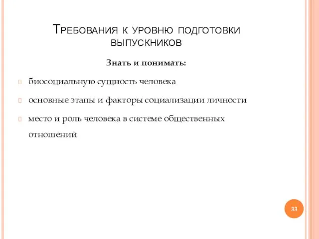 Требования к уровню подготовки выпускников Знать и понимать: биосоциальную сущность