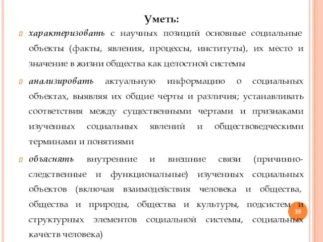 Уметь: характеризовать с научных позиций основные социальные объекты (факты, явления,