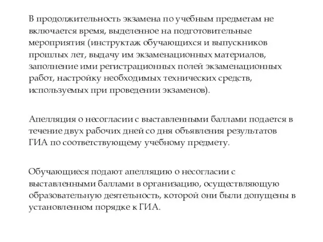 В продолжительность экзамена по учебным предметам не включается время, выделенное