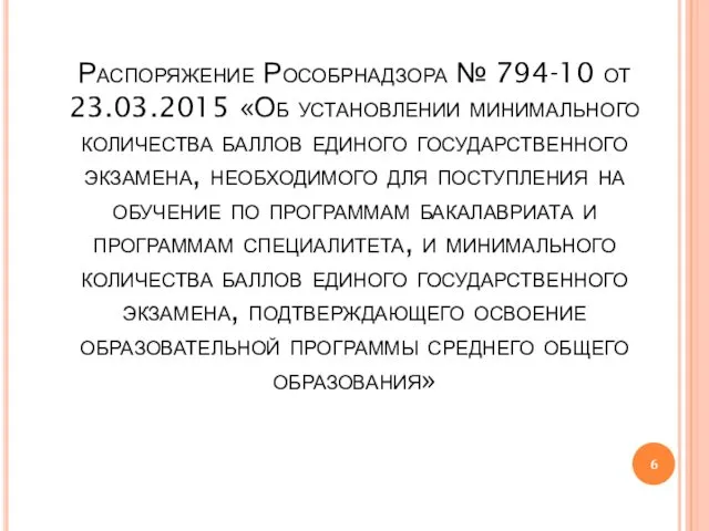 Распоряжение Рособрнадзора № 794-10 от 23.03.2015 «Об установлении минимального количества