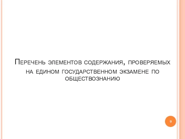 Перечень элементов содержания, проверяемых на едином государственном экзамене по обществознанию