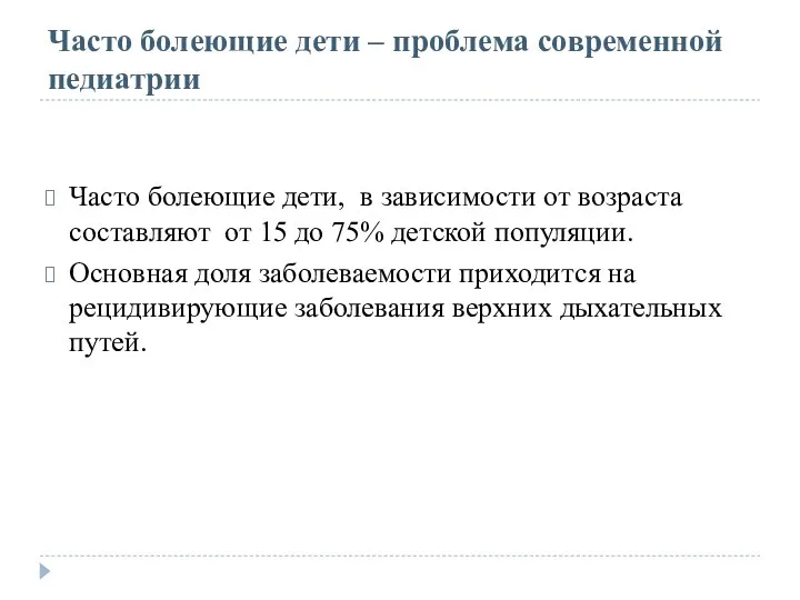 Часто болеющие дети – проблема современной педиатрии Часто болеющие дети,