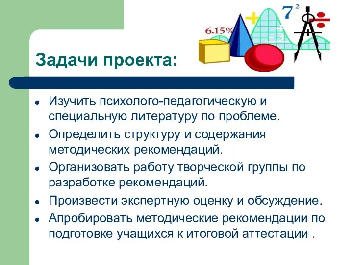 Задачи проекта: Изучить психолого-педагогическую и специальную литературу по проблеме. Определить