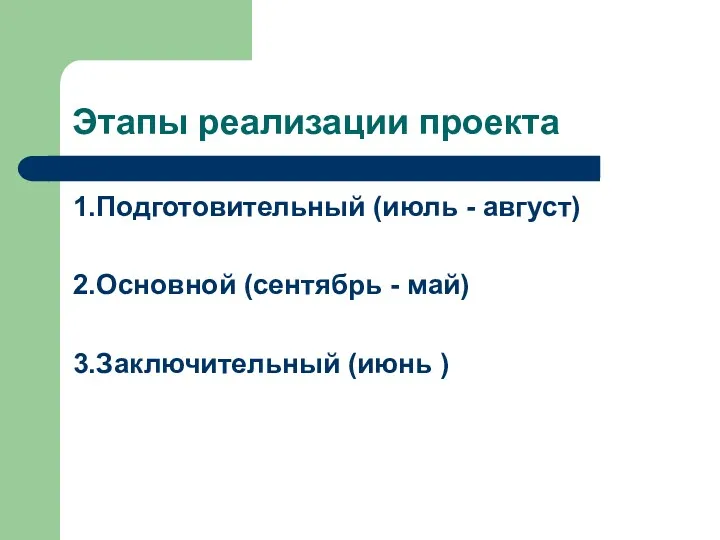 Этапы реализации проекта 1.Подготовительный (июль - август) 2.Основной (сентябрь - май) 3.Заключительный (июнь )