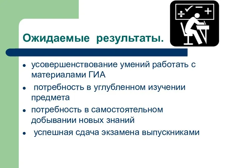 Ожидаемые результаты. усовершенствование умений работать с материалами ГИА потребность в углубленном изучении предмета