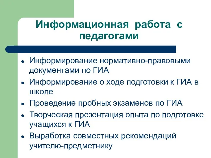 Информационная работа с педагогами Информирование нормативно-правовыми документами по ГИА Информирование