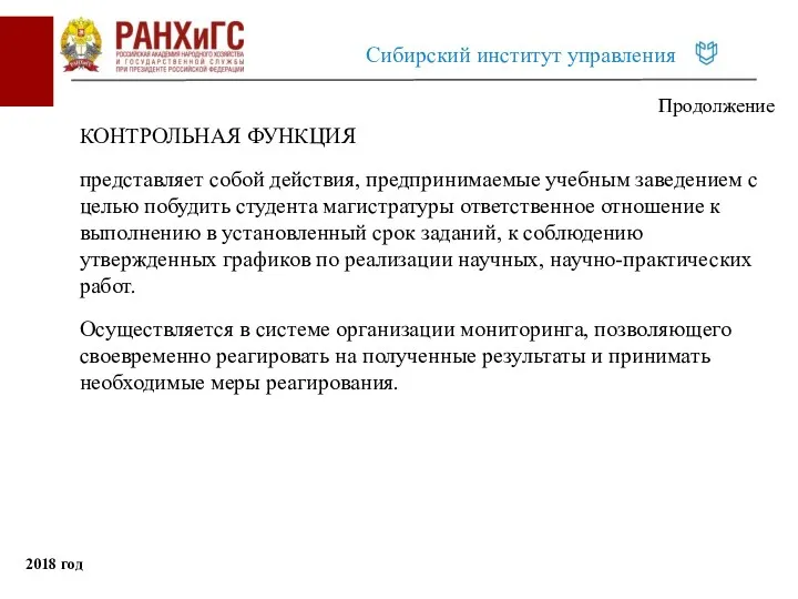 Продолжение КОНТРОЛЬНАЯ ФУНКЦИЯ представляет собой действия, предпринимаемые учебным заведением с