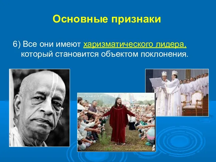 6) Все они имеют харизматического лидера, который становится объектом поклонения. Основные признаки