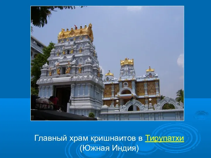 Главный храм кришнаитов в Тирупатхи (Южная Индия)